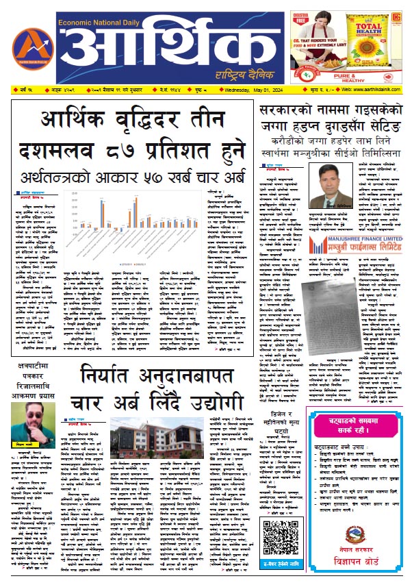 आर्थिक दैनिक, वर्ष १५ अङ्क ४२८९, २०८१ साल वैशाख १९ गते बुधबार