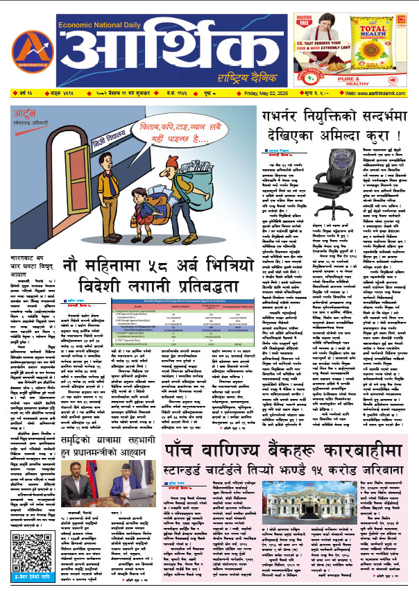आर्थिक दैनिक, वर्ष १६ अङ्क ४५९५, २०८२ साल वैशाख १९ गते शुक्रबार