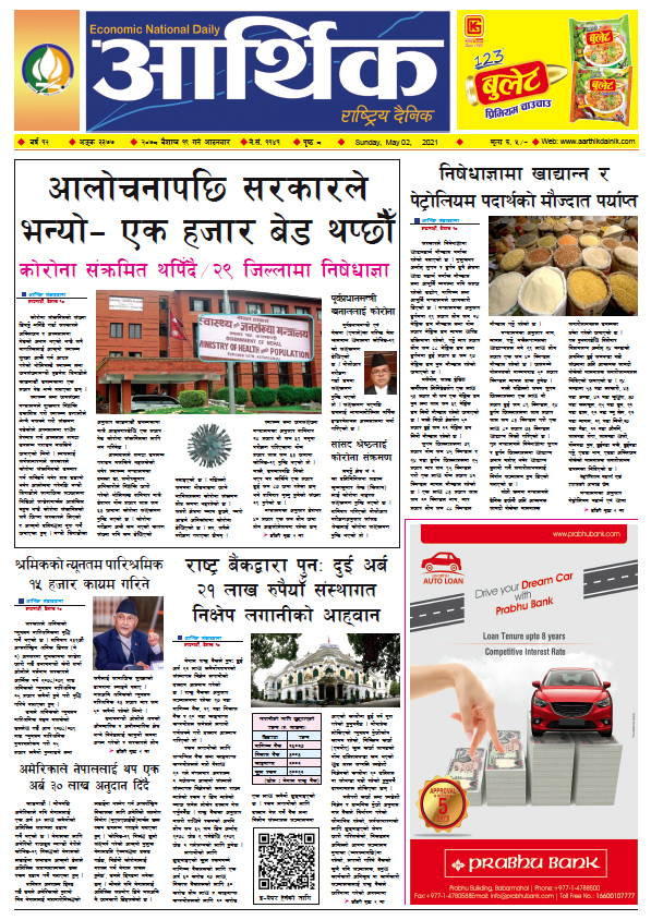 आर्थिक दैनिक, बर्ष १२ अङ्क ३३७७, २०७८ साल बैशाख १९ गते आइतबार