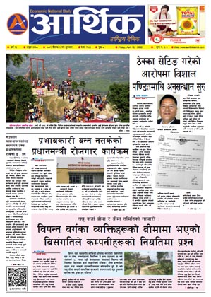 आर्थिक दैनिक, वर्ष १३ अङ्क ३६६८, २०७९ साल वैशाख २ गते शुक्रबार