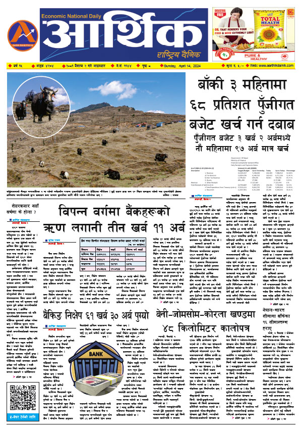 आर्थिक दैनिक, वर्ष १५ अङ्क ४२७४, २०८१ साल वैशाख २ गते आइतबार