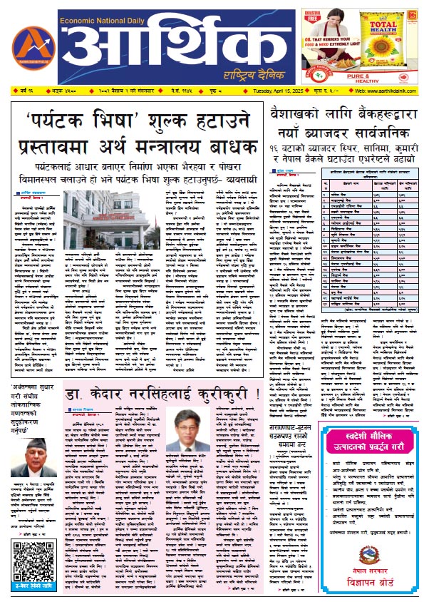 आर्थिक दैनिक, वर्ष १५ अङ्क ४५८०, २०८२ साल वैशाख २ गते मंगलबार