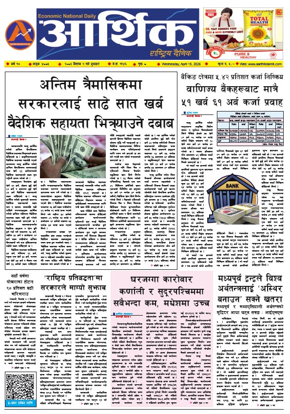 आर्थिक दैनिक, वर्ष १७ अङ्क ४८८५, २०८३ साल वैशाख २ गते बुधबार