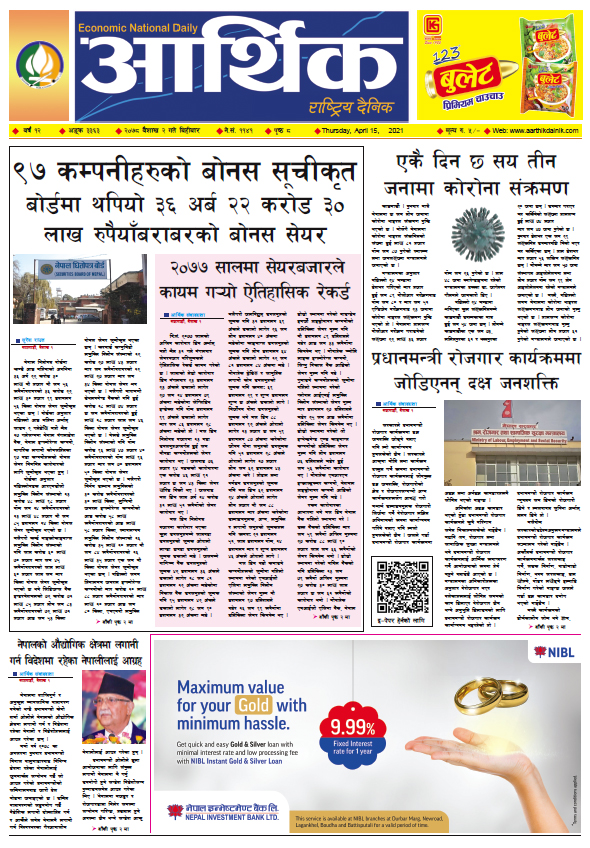 आर्थिक दैनिक,बर्ष १२ अङ्क ३३६३ ,२०७८ साल बैशाख २ गते बिहीबार