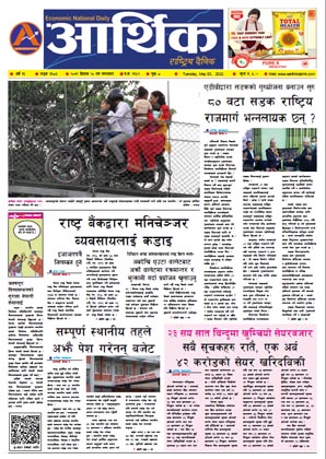 आर्थिक दैनिक, वर्ष १३ अङ्क ३६८३, २०७९ साल वैशाख २० गते मंगलबार