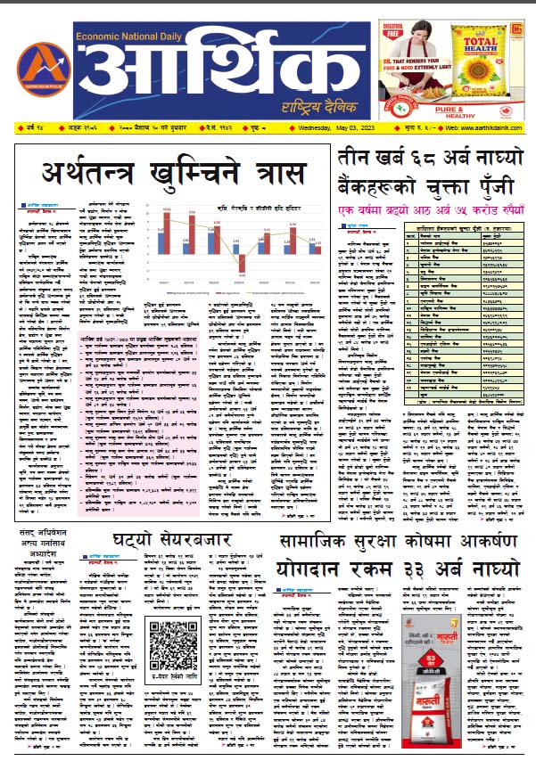 आर्थिक दैनिक, वर्ष १४ अङ्क ३९८६, २०८० साल वैशाख २० गते बुधबार