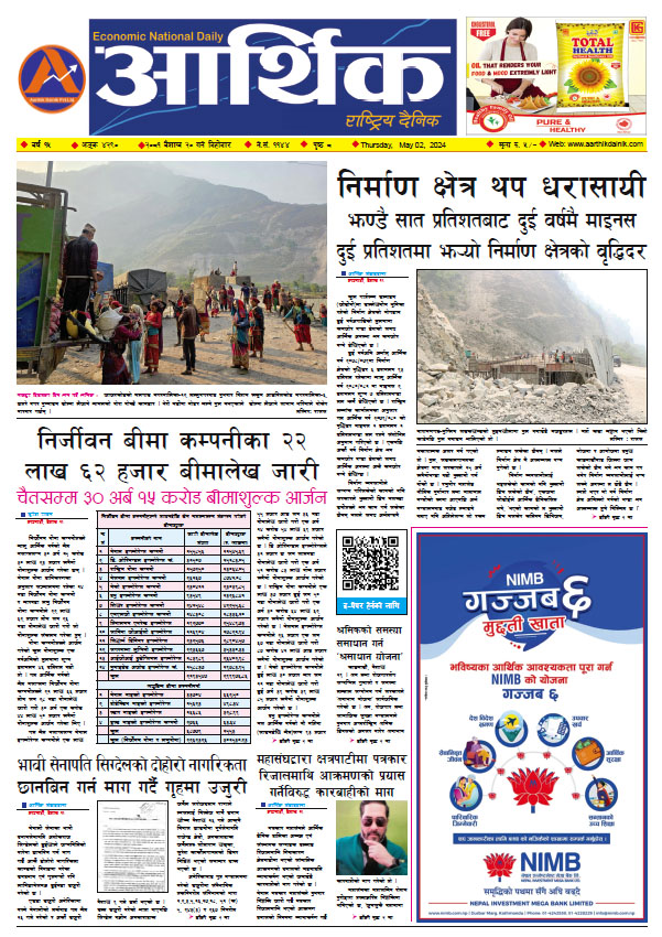 आर्थिक दैनिक, वर्ष १५ अङ्क ४२९०, २०८१ साल वैशाख २० गते बिहीबार