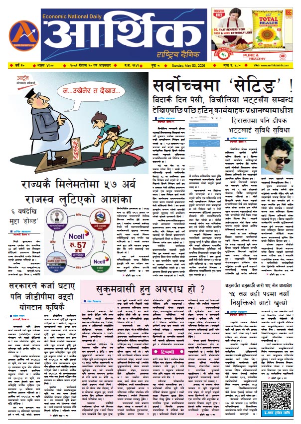 आर्थिक दैनिक, वर्ष १७ अङ्क ४९००, २०८३ साल वैशाख २० गते आइतबार