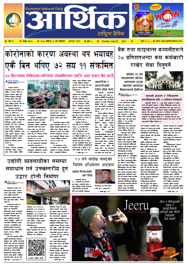 आर्थिक दैनिक, बर्ष १२ अङ्क ३३७८, २०७८ साल बैशाख २० गते सोमबार
