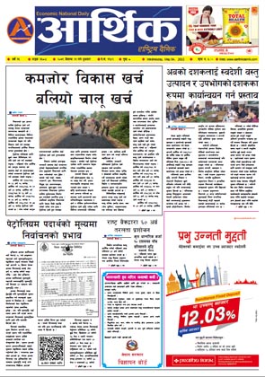 आर्थिक दैनिक, वर्ष १३ अङ्क ३६८४, २०७९ साल वैशाख २१ गते बुधबार