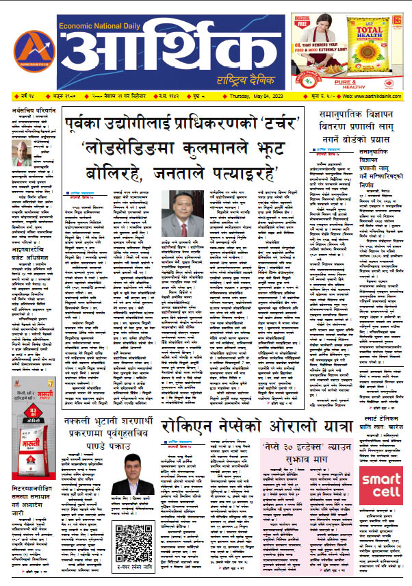 आर्थिक दैनिक, वर्ष १४ अङ्क ३९८७, २०८० साल वैशाख २१ गते बिहीबार