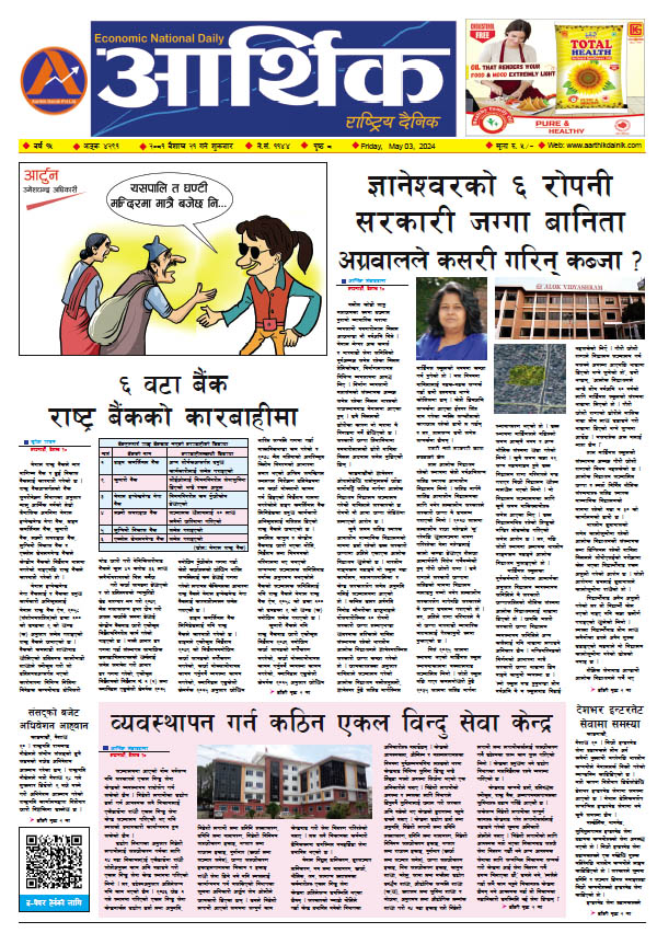 आर्थिक दैनिक, वर्ष १५ अङ्क ४२९१, २०८१ साल वैशाख २१ गते शुक्रबार