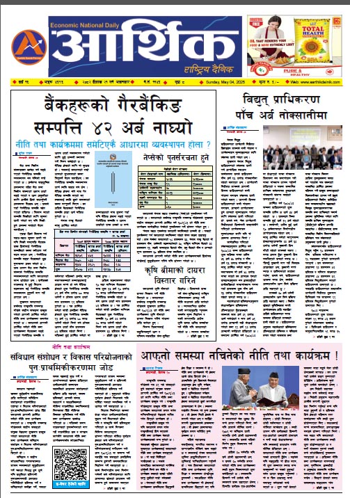 आर्थिक दैनिक, वर्ष १६ अङ्क ४५९६, २०८२ साल वैशाख २१ गते आइतबार