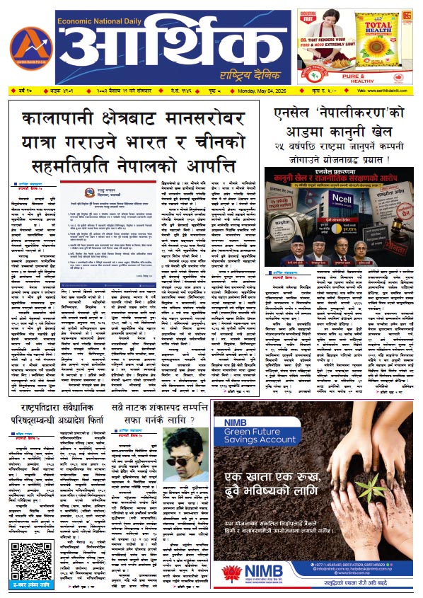 आर्थिक दैनिक, वर्ष १७ अङ्क ४९०१, २०८३ साल वैशाख २१ गते सोमबार