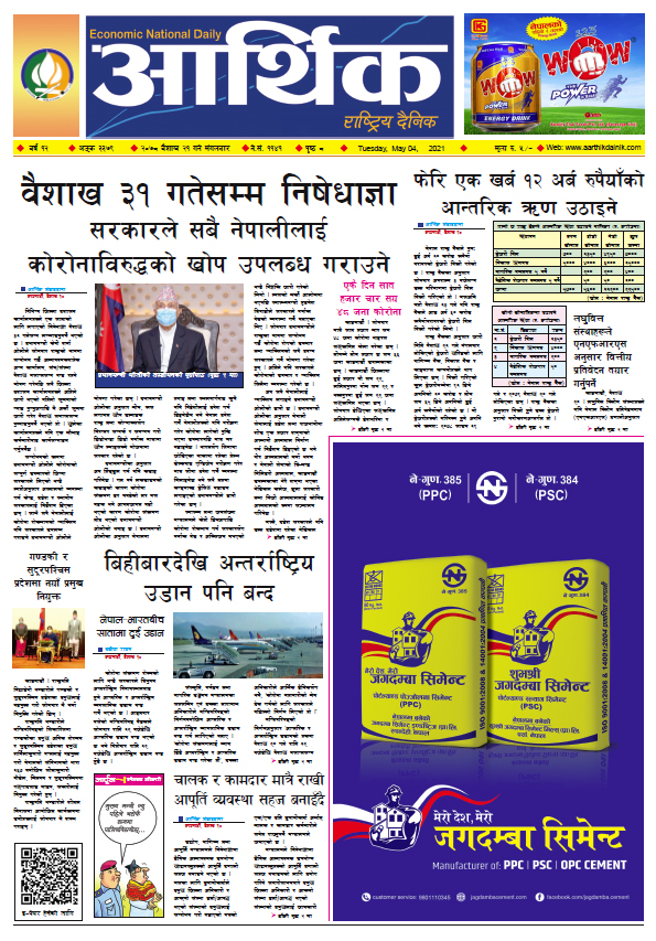 आर्थिक दैनिक, बर्ष १२ अङ्क ३३७९, २०७८ साल बैशाख २१ गते मंगलबार