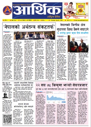 आर्थिक दैनिक, वर्ष १३ अङ्क ३६८५, २०७९ साल वैशाख २२ गते बिहीबार