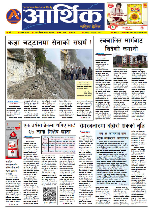 आर्थिक दैनिक, वर्ष १४ अङ्क ३९८८, २०८० साल वैशाख २२ गते शुक्रबार