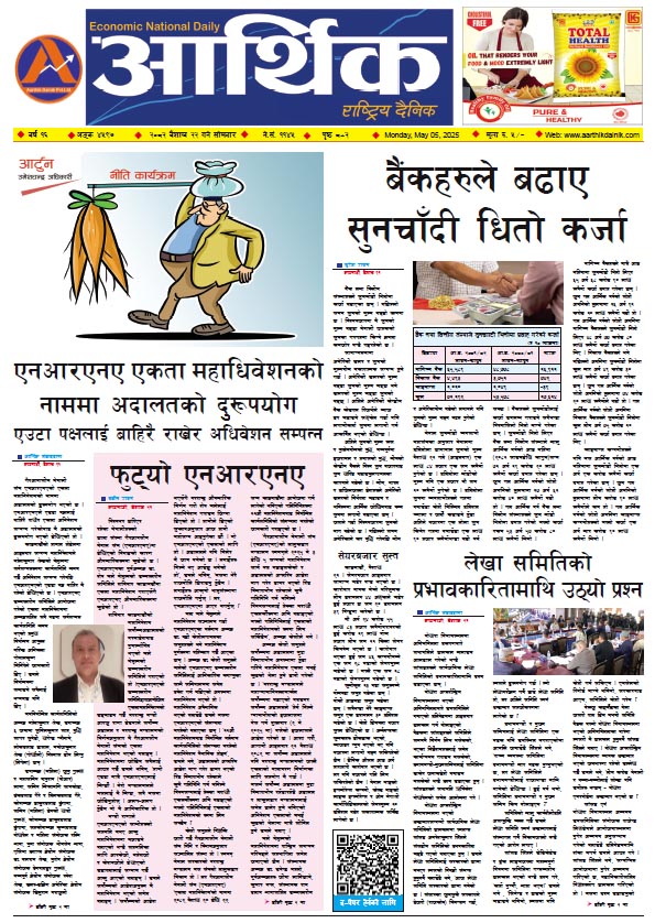 आर्थिक दैनिक, वर्ष १६ अङ्क ४५९७, २०८२ साल वैशाख २२ गते सोमबार