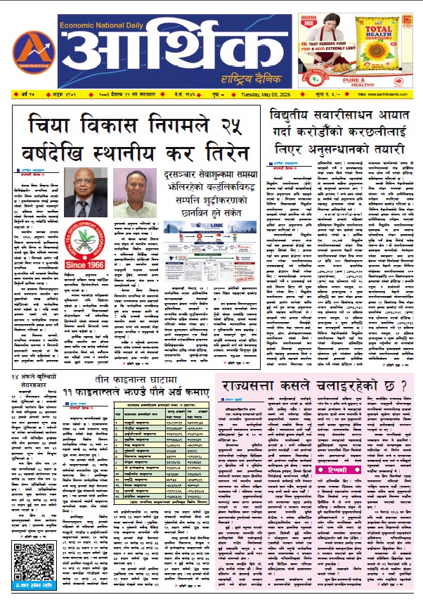 आर्थिक दैनिक, वर्ष १७ अङ्क ४९०२, २०८३ साल वैशाख २२ गते मंगलबार
