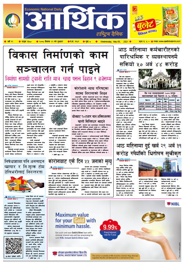 आर्थिक दैनिक, बर्ष १२ अङ्क ३३८०, २०७८ साल बैशाख २२ गते बुधबार