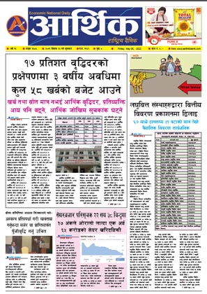 आर्थिक दैनिक, वर्ष १३ अङ्क ३६८६, २०७९ साल वैशाख २३ गते शुक्रबार