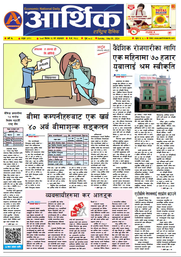 आर्थिक दैनिक, वर्ष १५ अङ्क ४२९२, २०८१ साल वैशाख २३ गते आइतबार