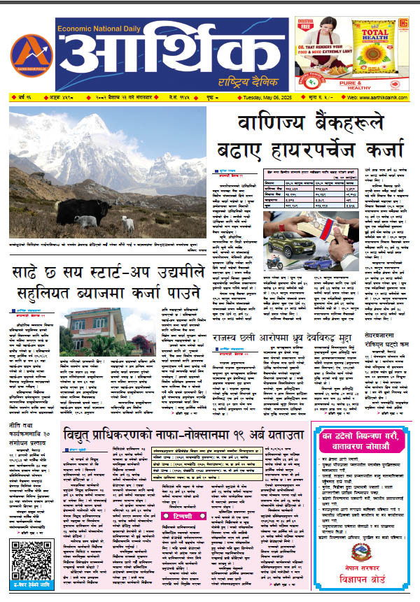 आर्थिक दैनिक, वर्ष १६ अङ्क ४५९८, २०८२ साल वैशाख २३ गते मंगलबार