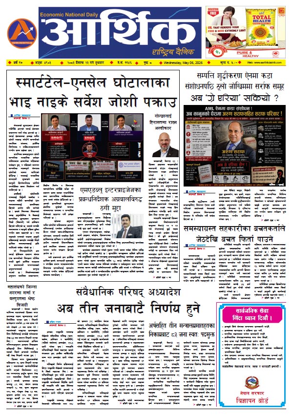 आर्थिक दैनिक, वर्ष १७ अङ्क ४९०३, २०८३ साल वैशाख २३ गते बुधबार