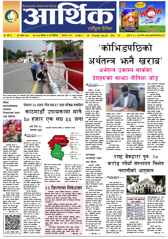 आर्थिक दैनिक, बर्ष १२ अङ्क ३३८१, २०७८ साल बैशाख २३ गते बिहीबार