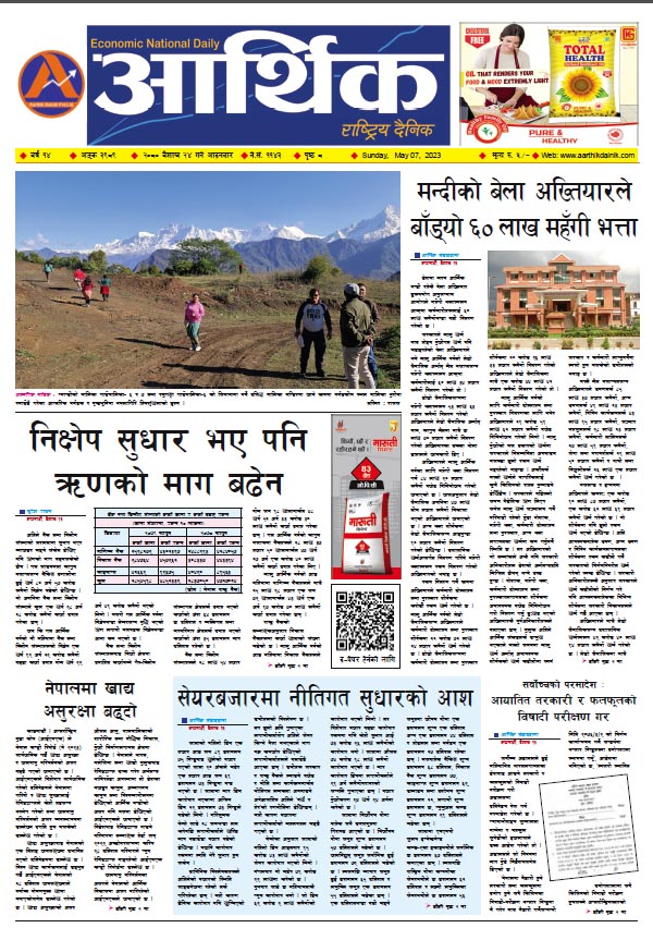 आर्थिक दैनिक, वर्ष १४ अङ्क ३९८९, २०८० साल वैशाख २४ गते आइतबार