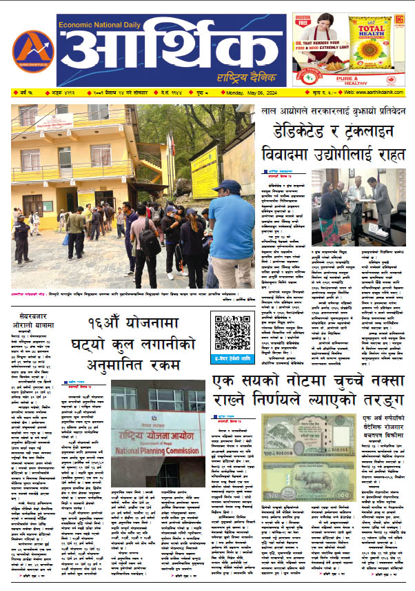 आर्थिक दैनिक, वर्ष १५ अङ्क ४२९३, २०८१ साल वैशाख २४ गते सोमबार