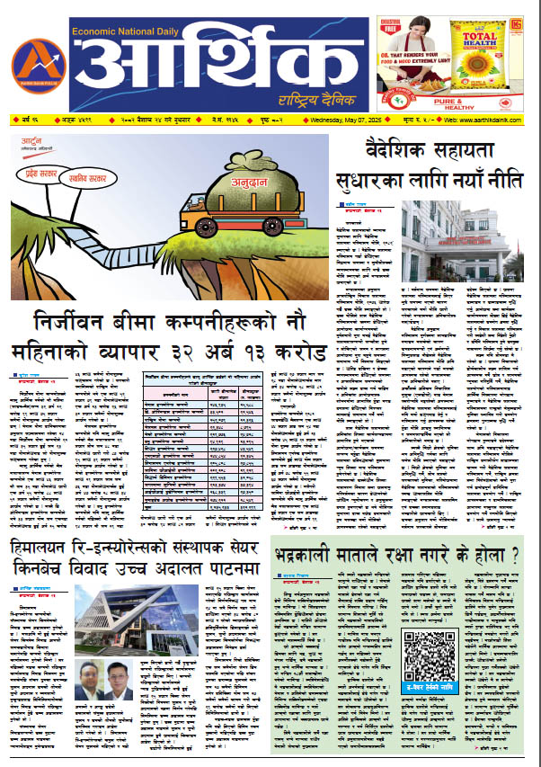 आर्थिक दैनिक, वर्ष १६ अङ्क ४५९९, २०८२ साल वैशाख २४ गते बुधबार