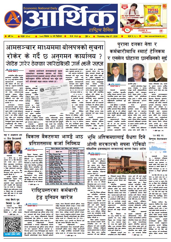 आर्थिक दैनिक, वर्ष १७ अङ्क ४९०४, २०८३ साल वैशाख २४ गते बिहीबार
