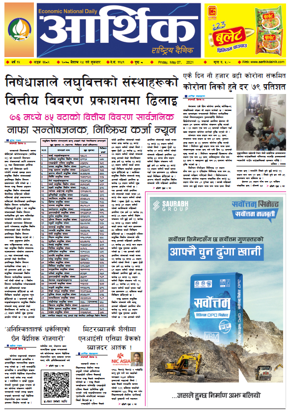 आर्थिक दैनिक, बर्ष १२ अङ्क ३३८२, २०७८ साल बैशाख २४ गते शुक्रबार