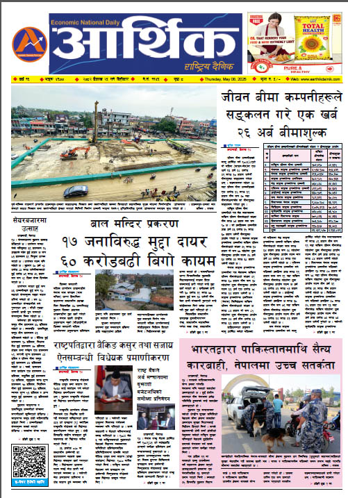 आर्थिक दैनिक, वर्ष १६ अङ्क ४६००, २०८२ साल वैशाख २५ गते बिहीबार