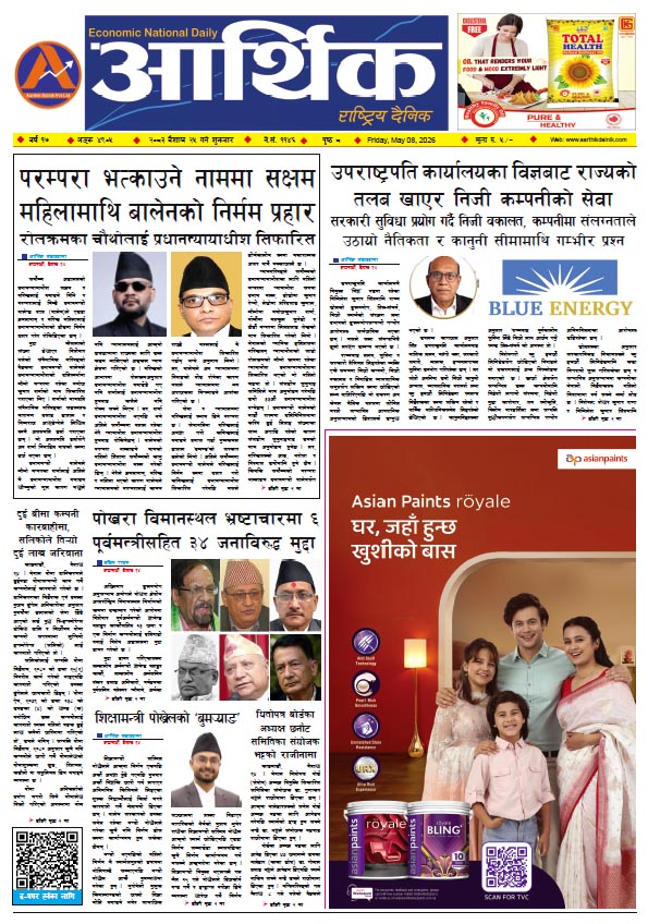 आर्थिक दैनिक, वर्ष १७ अङ्क ४९०५, २०८३ साल वैशाख २५ गते शुक्रबार