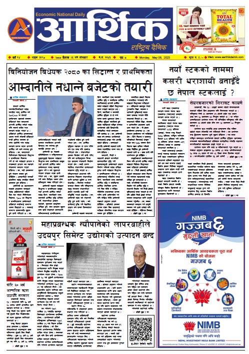 आर्थिक दैनिक, वर्ष १४ अङ्क ३९९०, २०८० साल वैशाख २५ गते सोमबार