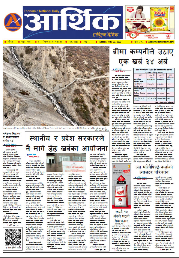आर्थिक दैनिक, वर्ष १४ अङ्क ३९९१, २०८० साल वैशाख २६ गते मंगलबार