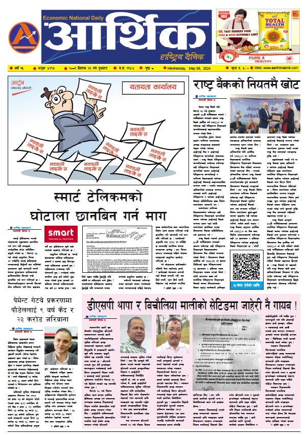 आर्थिक दैनिक, वर्ष १५ अङ्क ४२९५, २०८१ साल वैशाख २६ गते बुधबार
