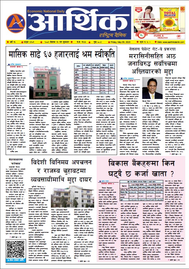 आर्थिक दैनिक, वर्ष १६ अङ्क ४६०१, २०८२ साल वैशाख २६ गते शुक्रबार