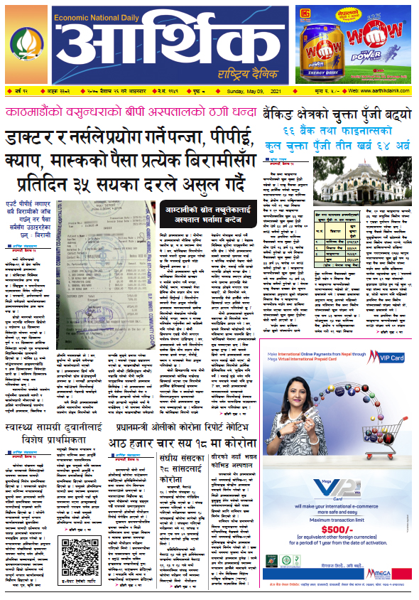 आर्थिक दैनिक, बर्ष १२ अङ्क ३३८३, २०७८ साल बैशाख २६ गते आइतबार