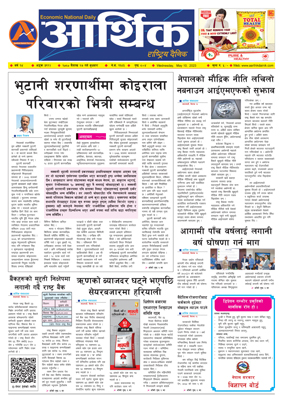 आर्थिक दैनिक, वर्ष १४ अङ्क ३९९२, २०८० साल वैशाख २७ गते बुधबार