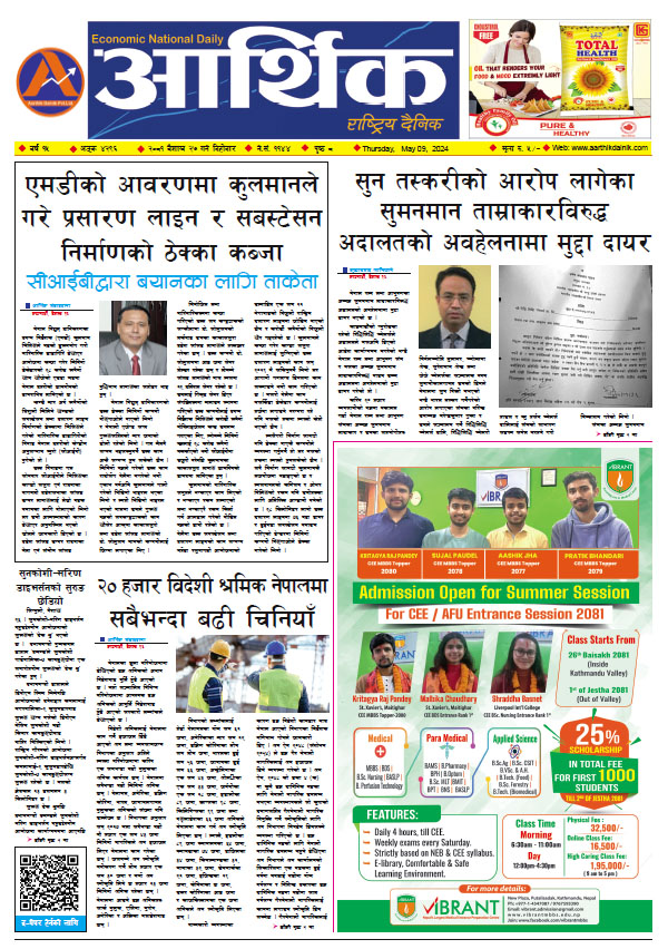 आर्थिक दैनिक, वर्ष १५ अङ्क ४२९६, २०८१ साल वैशाख २७ गते बिहीबार