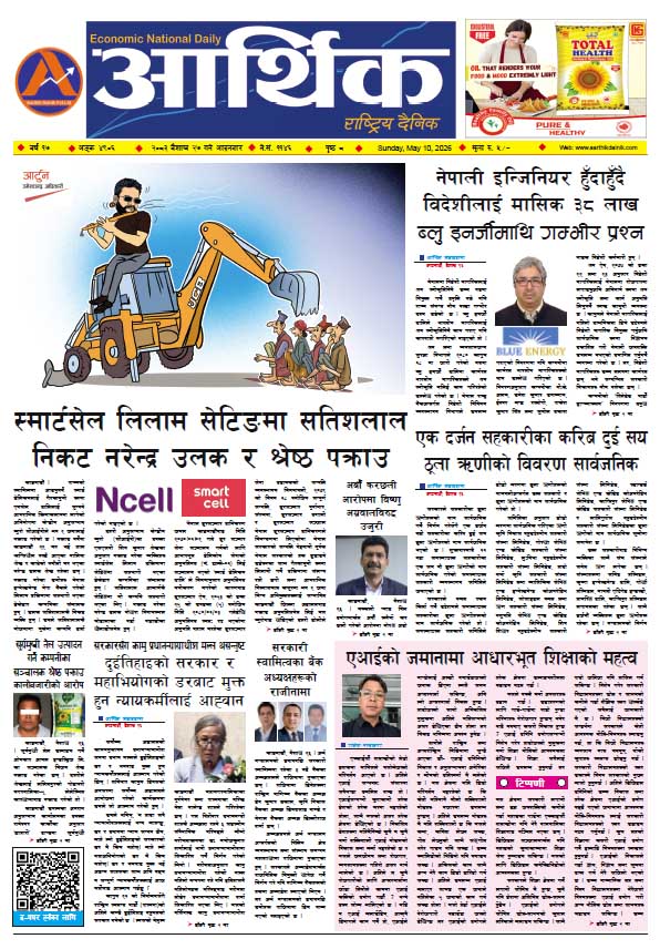 आर्थिक दैनिक, वर्ष १७ अङ्क ४९०६, २०८३ साल वैशाख २७ गते आइतबार