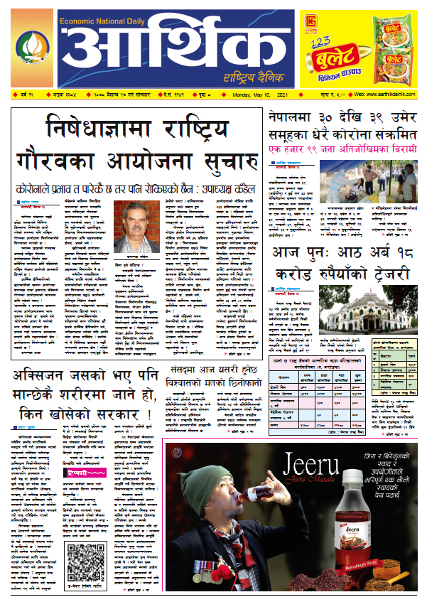 आर्थिक दैनिक, बर्ष १२ अङ्क ३३८४, २०७८ साल बैशाख २७ गते सोमबार
