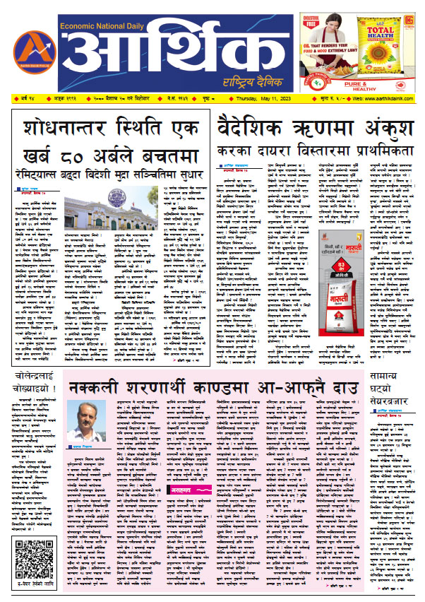 आर्थिक दैनिक, वर्ष १४ अङ्क ३९९३, २०८० साल वैशाख २८ गते बिहीबार