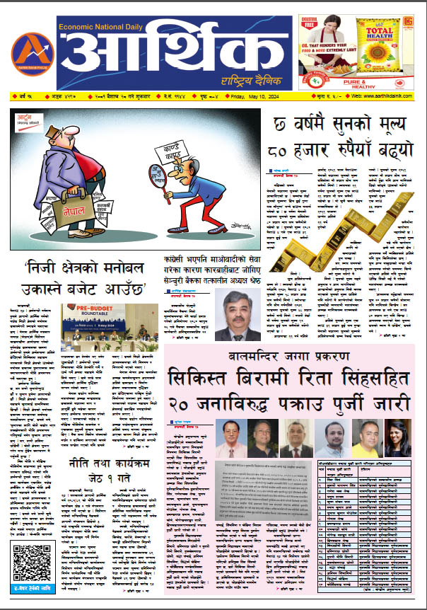आर्थिक दैनिक, वर्ष १५ अङ्क ४२९७, २०८१ साल वैशाख २८ गते शुक्रबार
