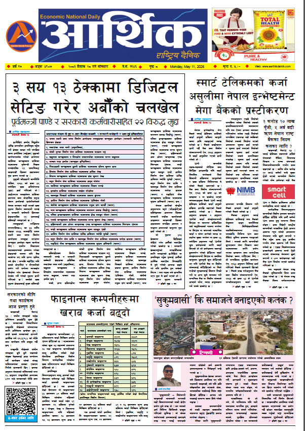 आर्थिक दैनिक, वर्ष १७ अङ्क ४९०७, २०८३ साल वैशाख २८ गते सोमबार