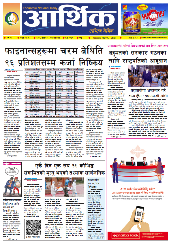 आर्थिक दैनिक, बर्ष १२ अङ्क ३३८५, २०७८ साल बैशाख २८ गते मंगलबार