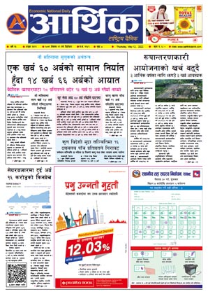 आर्थिक दैनिक, वर्ष १३ अङ्क ३६९१, २०७९ साल वैशाख २९ गते बिहीबार